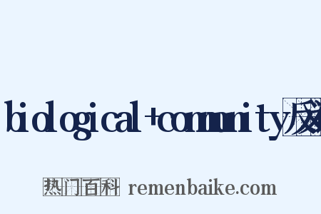 biological+community反义词是什么意思的图片